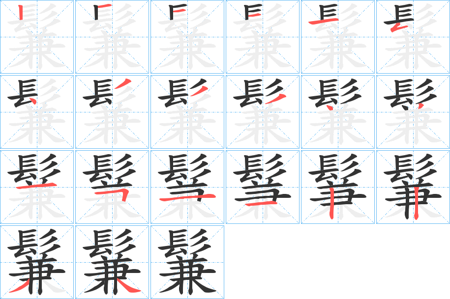 鬑字的笔顺笔画分步演示