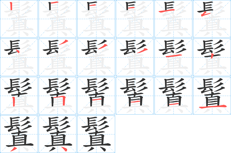 鬒字的笔顺笔画分步演示