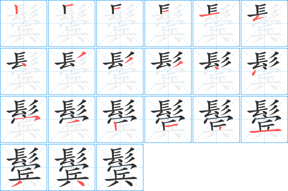 鬓字的笔顺笔画分步演示