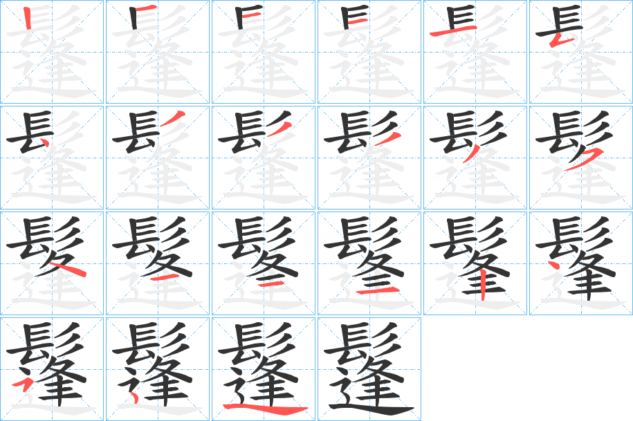 鬔字的笔顺笔画分步演示