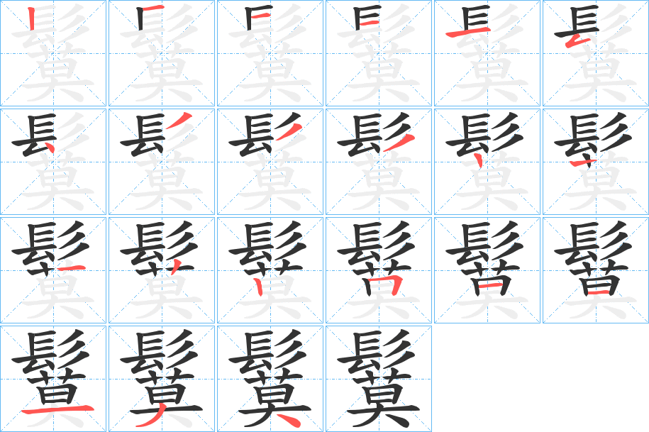 鬕字的笔顺笔画分步演示