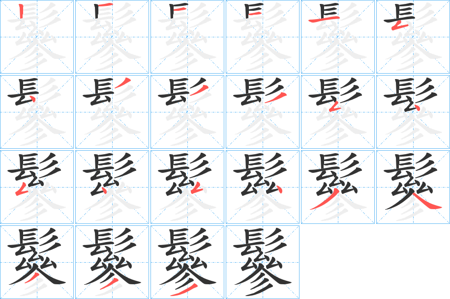 鬖字的笔顺笔画分步演示
