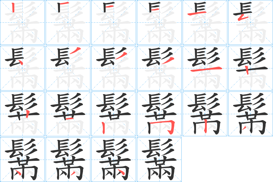 鬗字的笔顺笔画分步演示