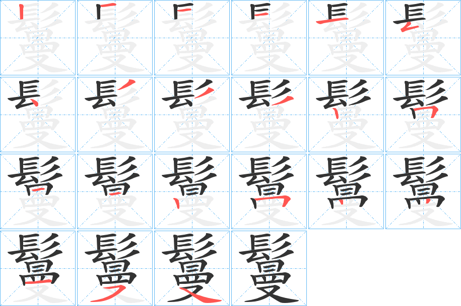 鬘字的笔顺笔画分步演示
