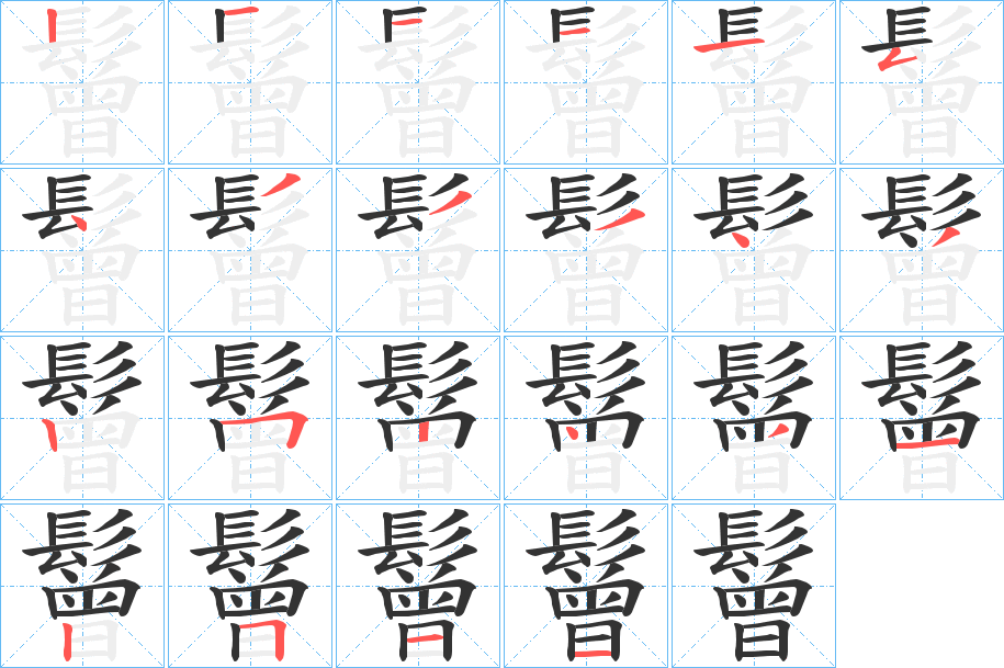 鬙字的笔顺笔画分步演示