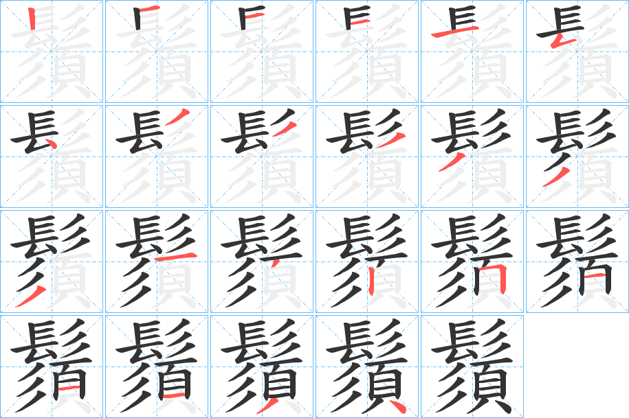 鬚字的笔顺笔画分步演示