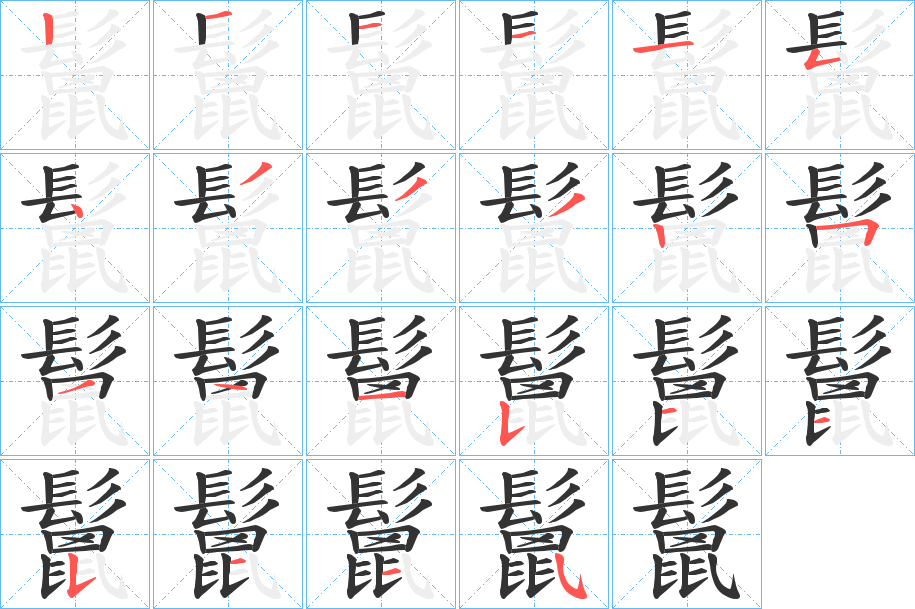 鬛字的笔顺笔画分步演示