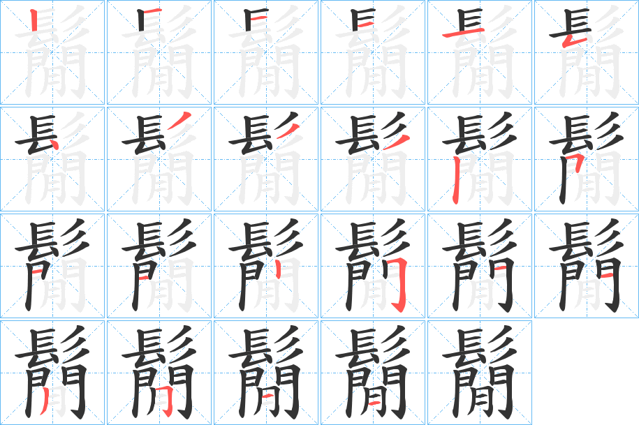 鬜字的笔顺笔画分步演示