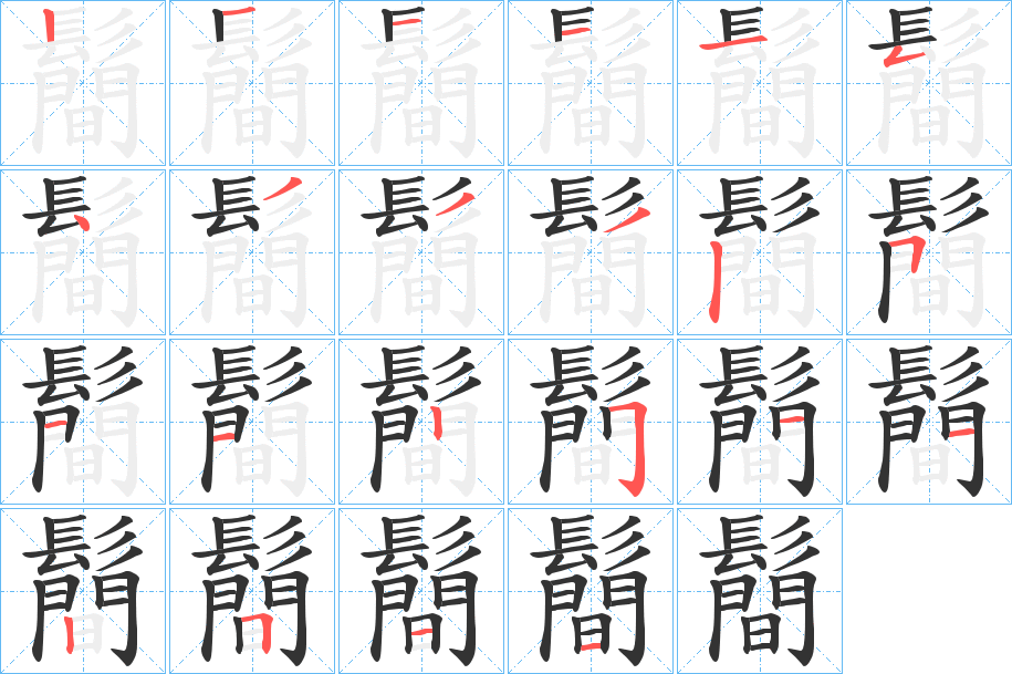 鬝字的笔顺笔画分步演示