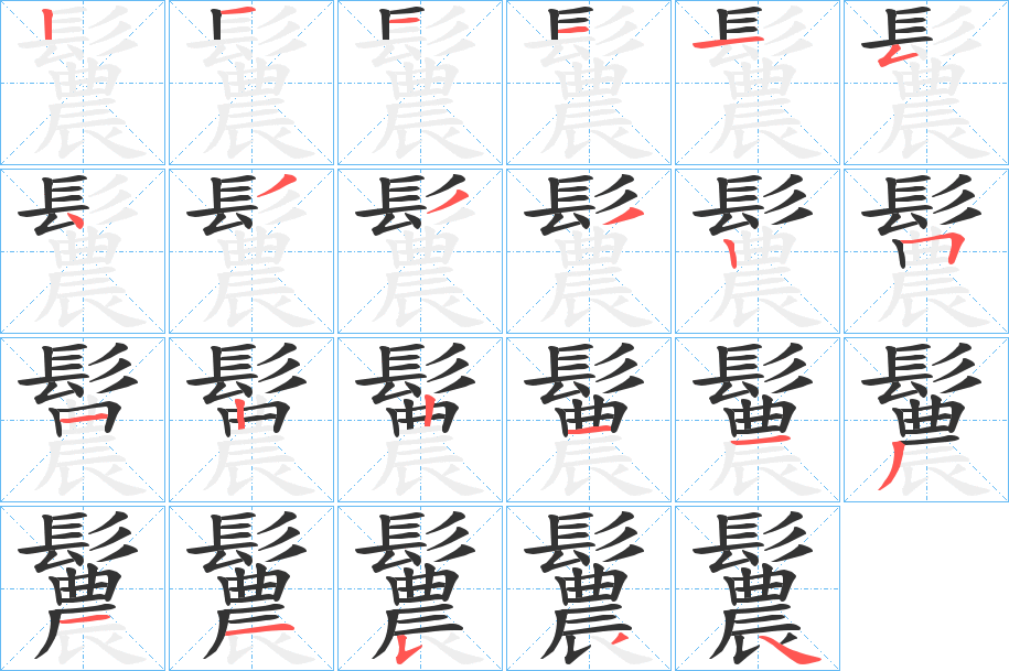 鬞字的笔顺笔画分步演示