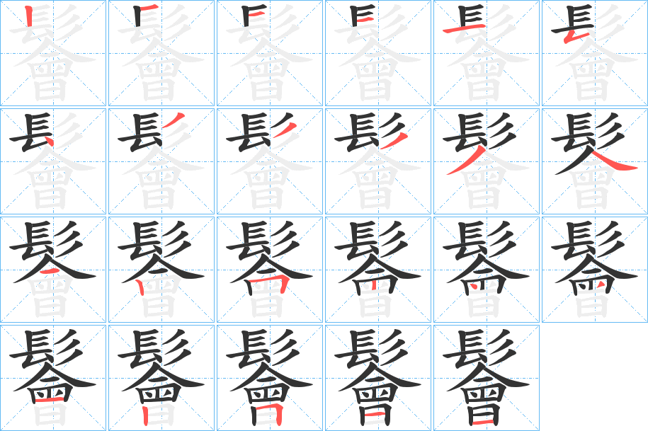 鬠字的笔顺笔画分步演示
