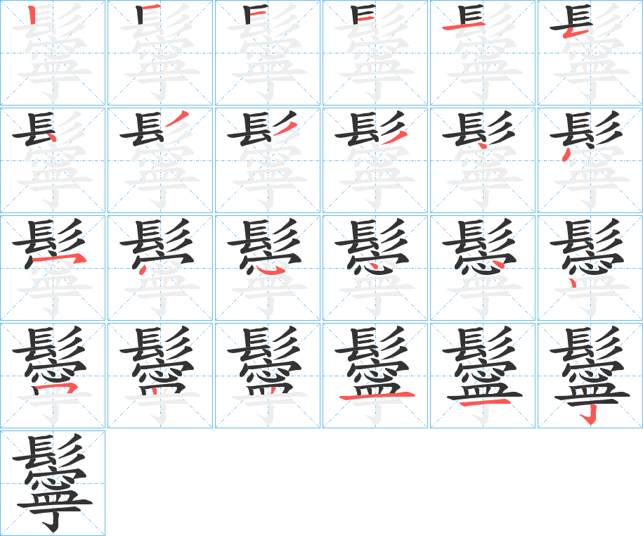 鬡字的笔顺笔画分步演示