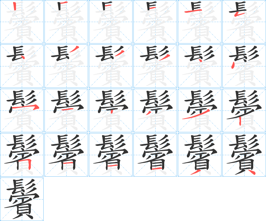 鬢字的笔顺笔画分步演示