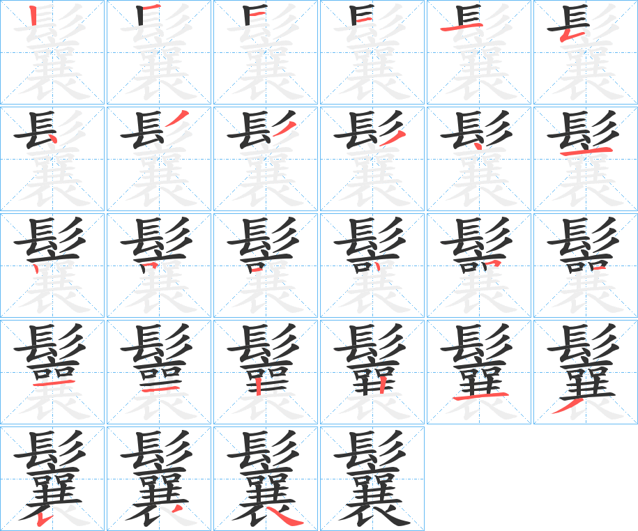 鬤字的笔顺笔画分步演示
