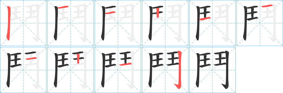 鬥字的笔顺笔画分步演示