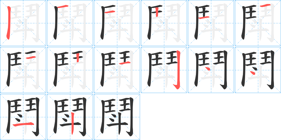 鬦字的笔顺笔画分步演示