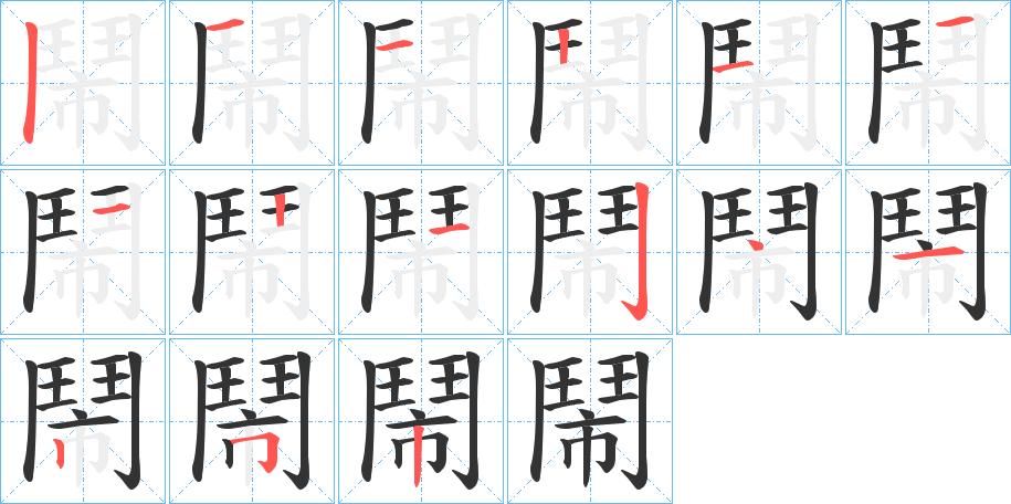鬧字的笔顺笔画分步演示