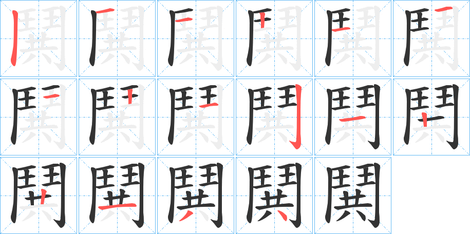 鬨字的笔顺笔画分步演示