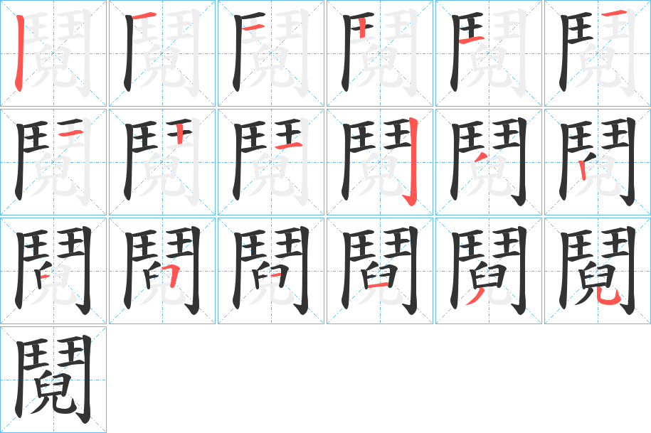 鬩字的笔顺笔画分步演示