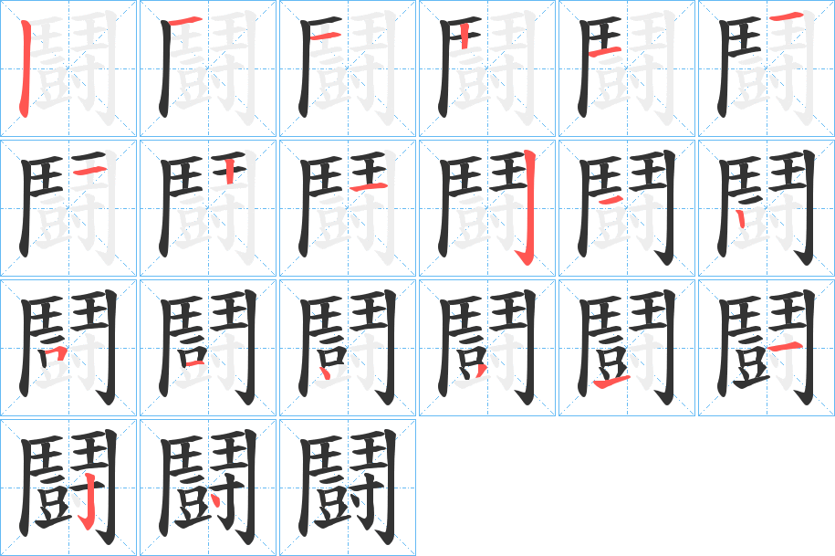 鬪字的笔顺笔画分步演示