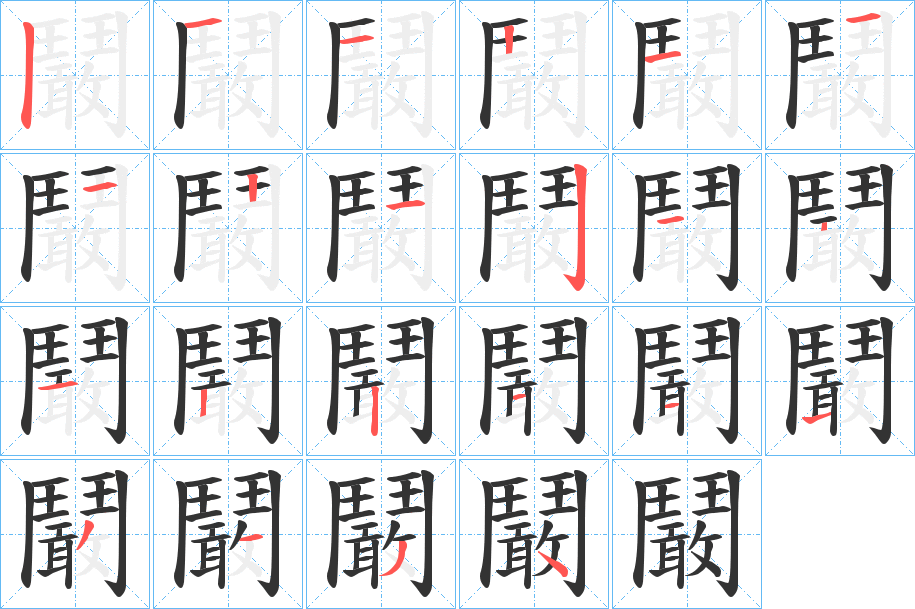 鬫字的笔顺笔画分步演示