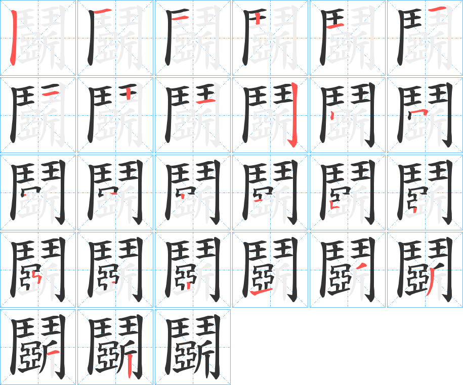 鬬字的笔顺笔画分步演示