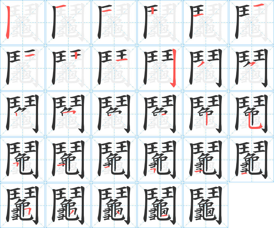 鬮字的笔顺笔画分步演示