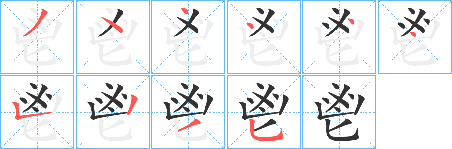 鬯字的笔顺笔画分步演示