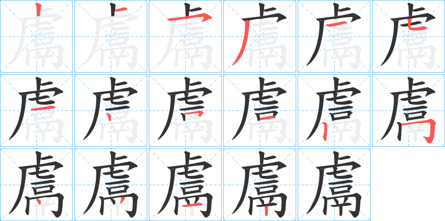 鬳字的笔顺笔画分步演示
