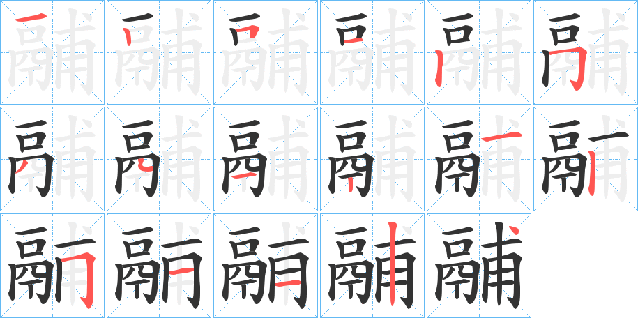 鬴字的笔顺笔画分步演示