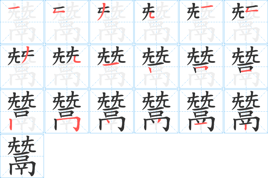 鬵字的笔顺笔画分步演示