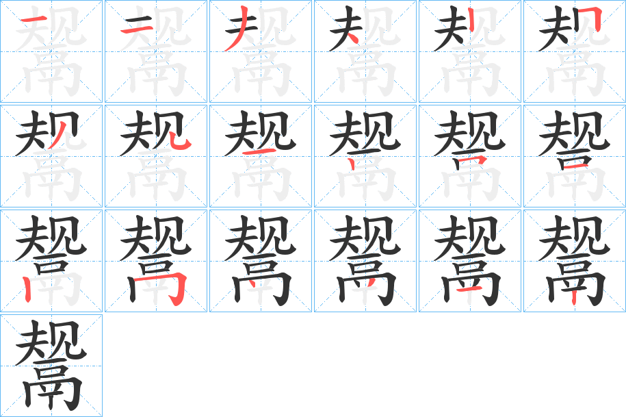 鬶字的笔顺笔画分步演示