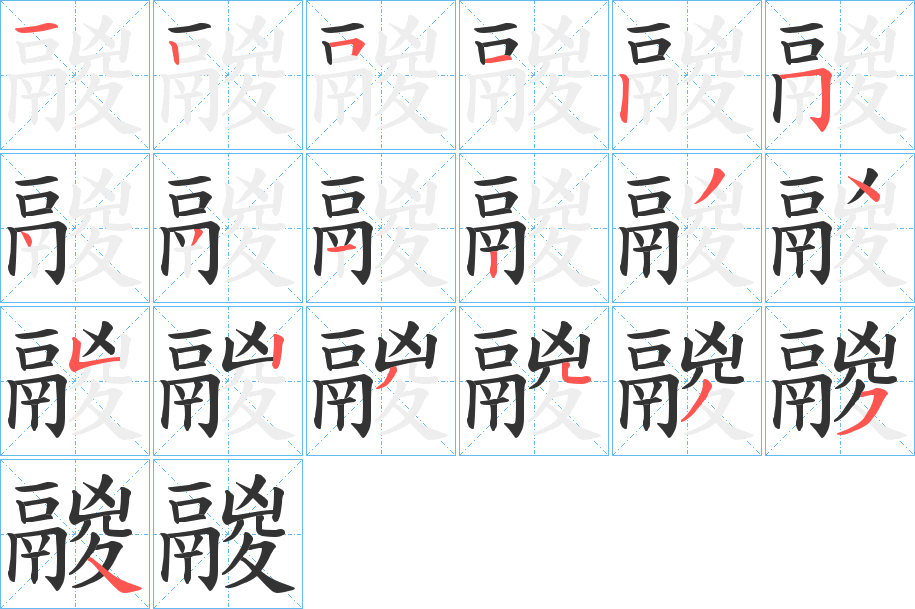 鬷字的笔顺笔画分步演示