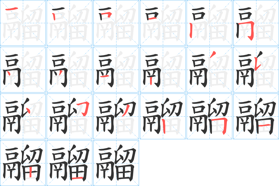 鬸字的笔顺笔画分步演示