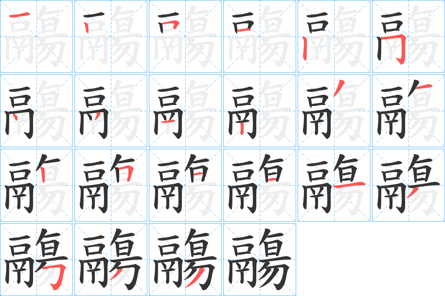 鬺字的笔顺笔画分步演示