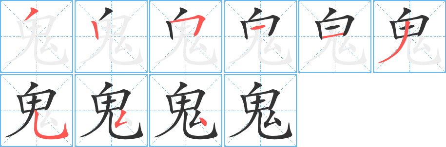 鬼字的笔顺笔画分步演示