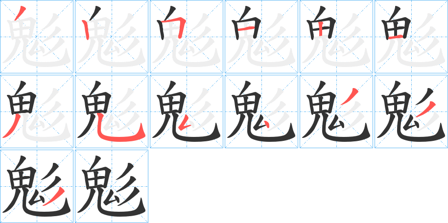 鬽字的笔顺笔画分步演示