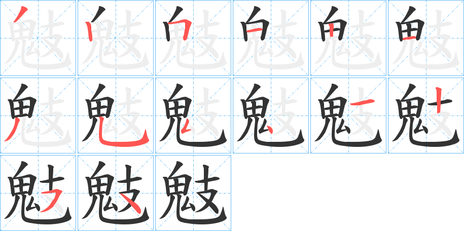鬾字的笔顺笔画分步演示