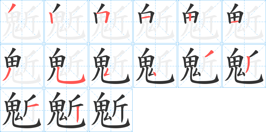 鬿字的笔顺笔画分步演示