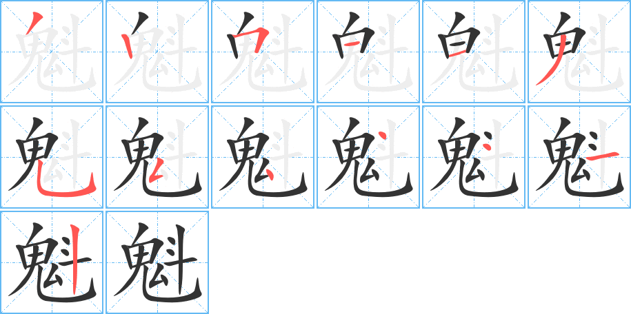魁字的笔顺笔画分步演示