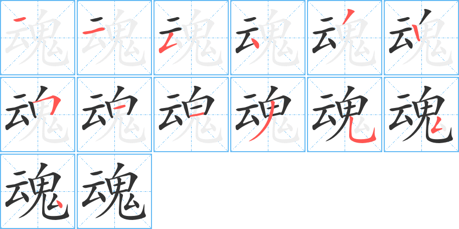 魂字的笔顺笔画分步演示