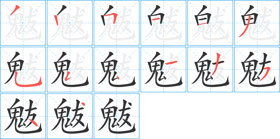 魃字的笔顺笔画分步演示
