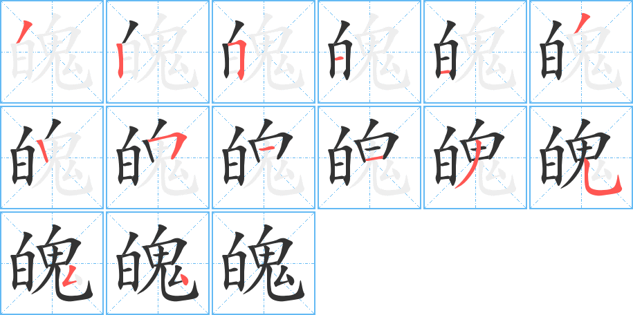 魄字的笔顺笔画分步演示