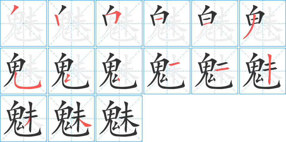 魅字的笔顺笔画分步演示