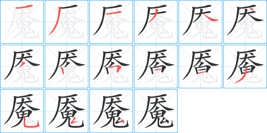 魇字的笔顺笔画分步演示