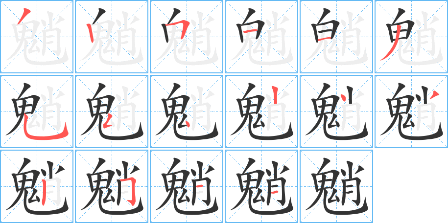 魈字的笔顺笔画分步演示