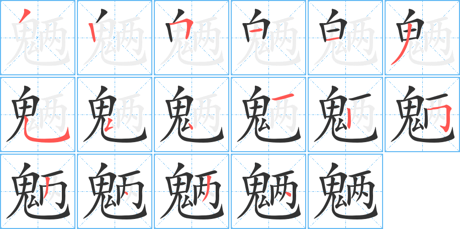 魉字的笔顺笔画分步演示