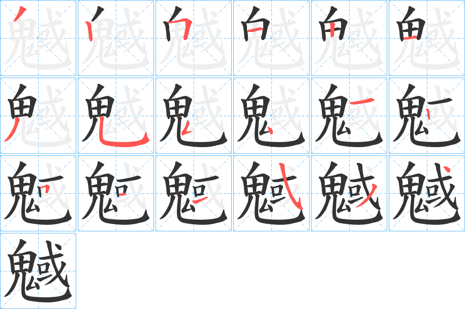 魊字的笔顺笔画分步演示