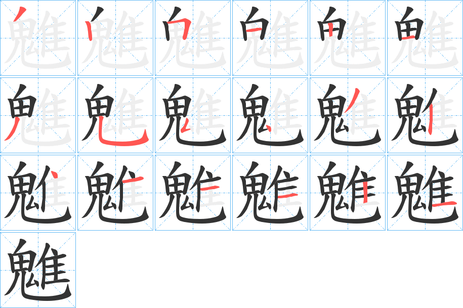 魋字的笔顺笔画分步演示