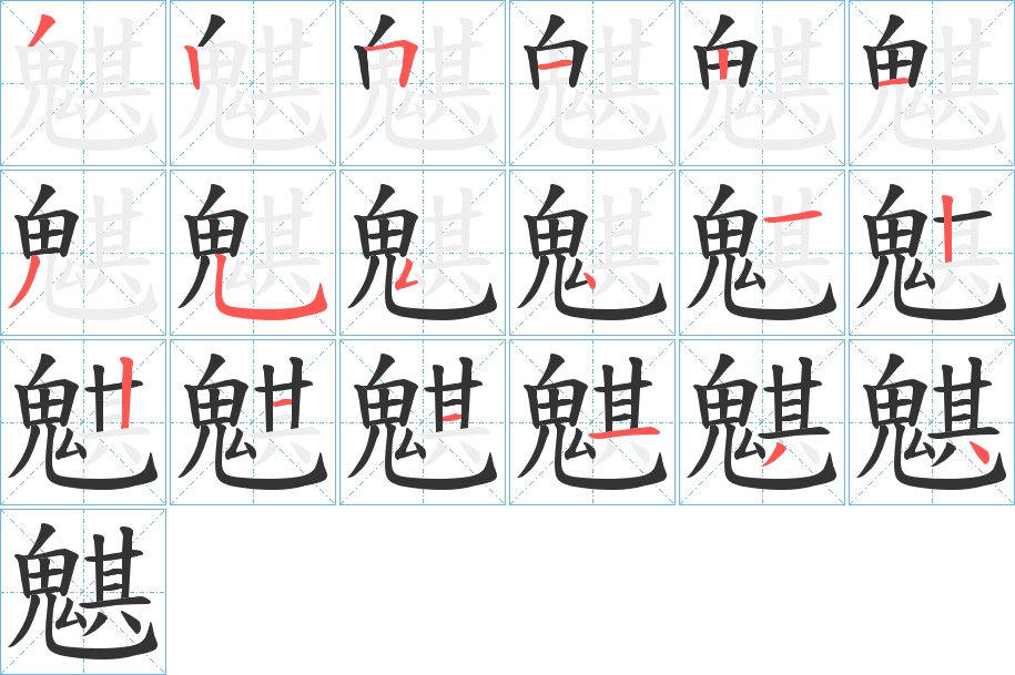 魌字的笔顺笔画分步演示